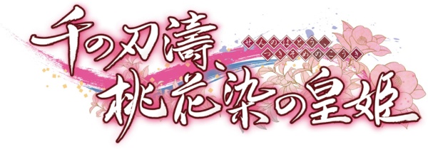 千の刃濤、桃花染の皇姫 【Switch】 エンターグラム｜ENTERGRAM 通販 