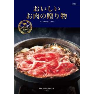 おいしいお肉の贈り物 HMK【カタログギフト】