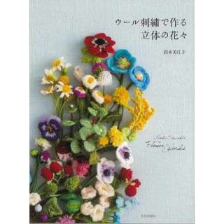 【バーゲンブック】ウール刺繍で作る立体の花