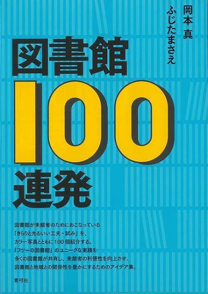 【バーゲンブック】図書館１００連発