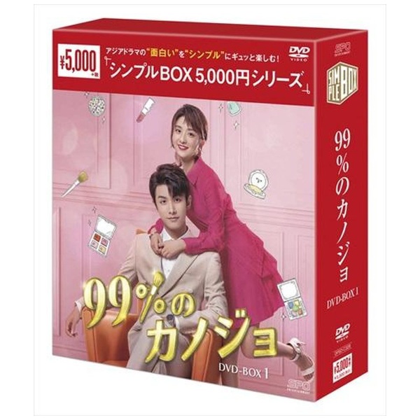 99％のカノジョ DVD-BOX1 【DVD】 エスピーオー｜SPO 通販