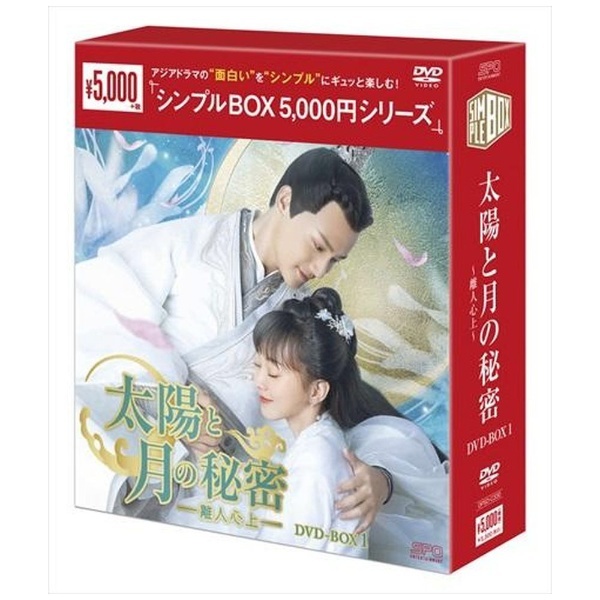 ＜シンプルBOX＞　通販　【DVD】　エスピーオー｜SPO　太陽と月の秘密～離人心上～　DVD-BOX1