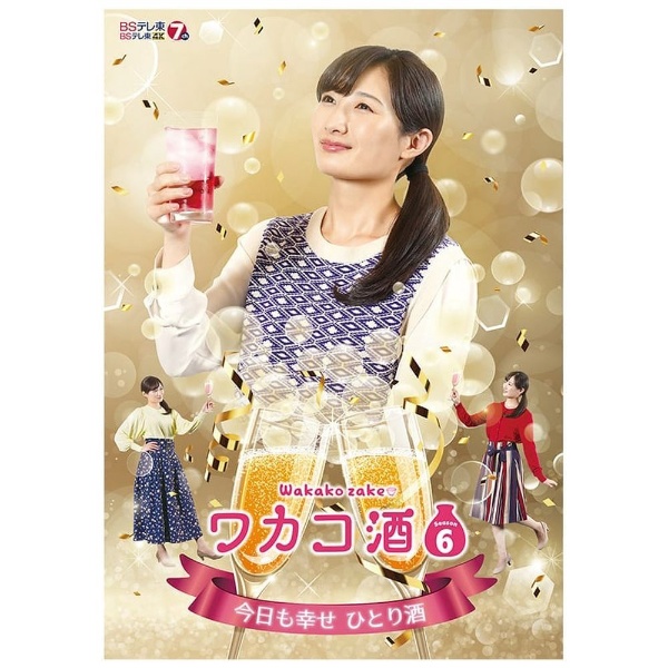 ワカコ酒 Season6 DVD-BOX 【DVD】 エスピーオー｜SPO 通販 