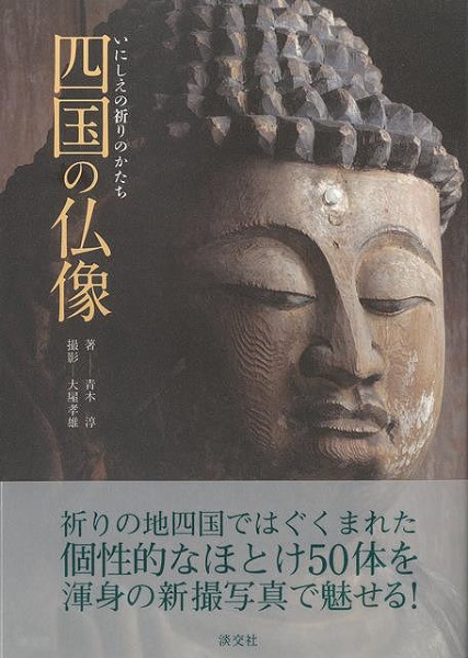 バーゲンブック】四国の仏像いにしえの祈りのかたち 淡交社 通販 | ビックカメラ.com