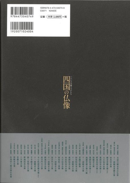 バーゲンブック】四国の仏像いにしえの祈りのかたち 淡交社 通販 | ビックカメラ.com