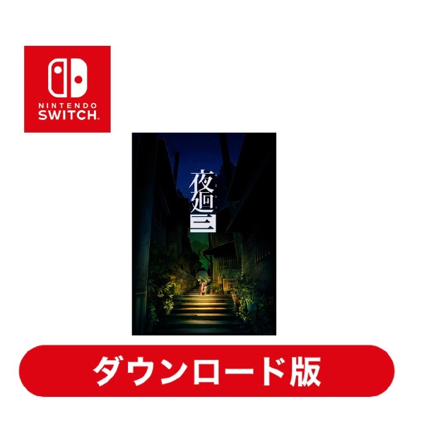 夜廻三 【Switchソフト ダウンロード版】 日本一ソフトウェア｜Nippon Ichi Software 通販 | ビックカメラ.com