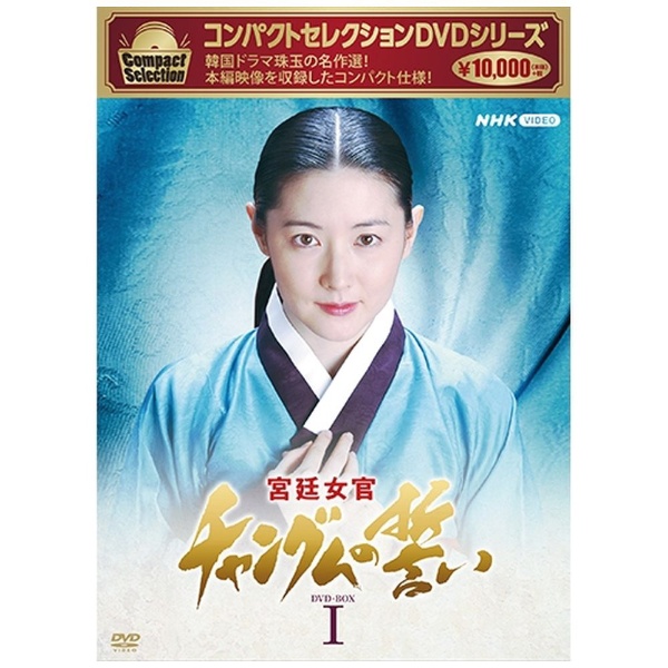 コンパクトセレクション 宮廷女官チャングムの誓い DVD-BOX1 【DVD