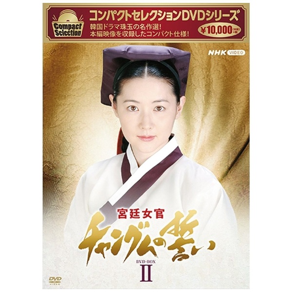 コンパクトセレクション 宮廷女官チャングムの誓い DVD-BOX2 【DVD】