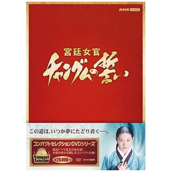 コンパクトセレクション 宮廷女官チャングムの誓い DVD-BOX 全2巻