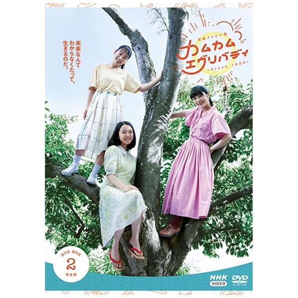 連続テレビ小説 カムカムエヴリバディ 完全版 DVD-BOX2 【DVD】 NHK