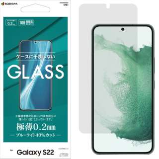 Galaxy S22 ガラスフィルム ブルーライトカット 高光沢 薄型 0.2mm 高感度 指紋認証非対応 クリア GE3356GS22