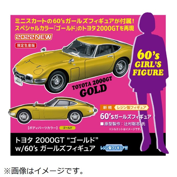 1/24 トヨタ 2000GT “ゴールド” w/60’s ガールズモデルフィギュア
