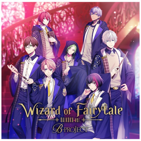 B-PROJECT/ Wizard of Fairytale 通常盤 ダイコクver．