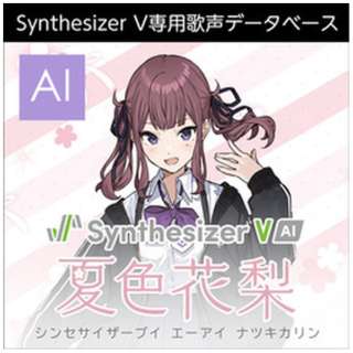 Synthesizer V AI 夏色花梨 [Win・Mac・Linux用] 【ダウンロード版】