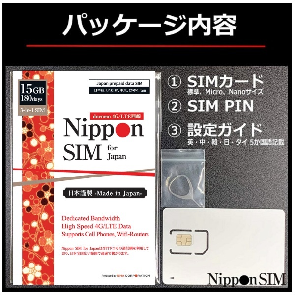 Nippon SIM for Japan 日本国内用プリペイドデータSIM 標準版 180日間15GB DHA-SIM-132 [マルチSIM]  DHA 通販 | ビックカメラ.com