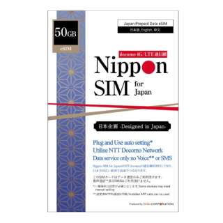 (eSIM终端专用)供Nippon SIM for Japan日本国内使用的标准版50GB ｄｏｃｏｍｏ漫游线路(超出的话最大128kbps)DHA-SIM-146[多SIM]