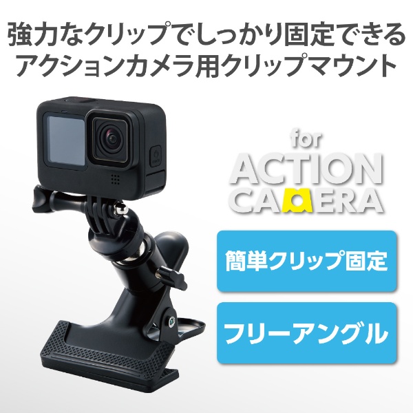 アクションカメラ用クリップマウント AC-MBCP03BK