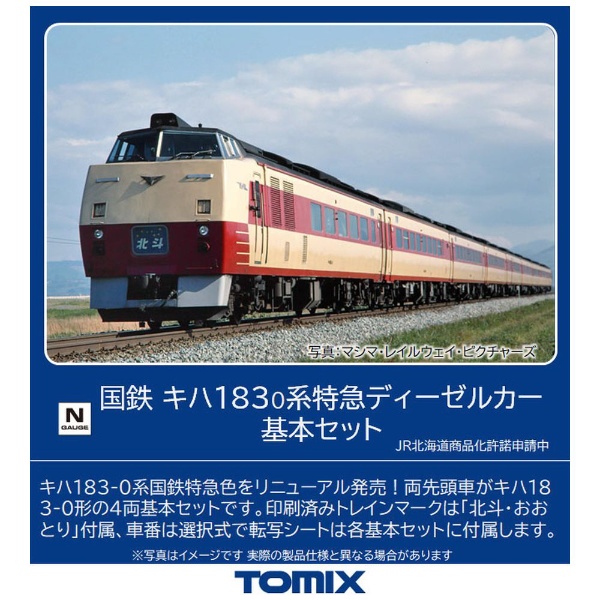 【Nゲージ】98502 国鉄 キハ183-0系特急ディーゼルカー基本セット（4両） TOMIX