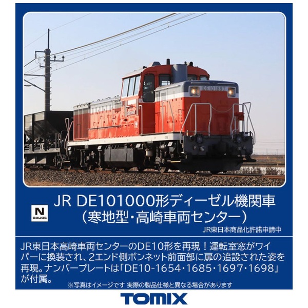 【Nゲージ】2247 JR DE10-1000形ディーゼル機関車（寒地型・高崎車両センター） TOMIX
