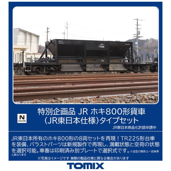 Nゲージ】97949 [特別企画品]JR ホキ800形貨車（JR東日本仕様
