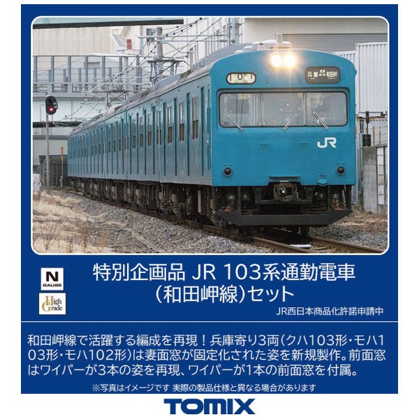 【Nゲージ】97951 特別企画品 JR 103系通勤電車（和田岬線）セット（6両） TOMIX