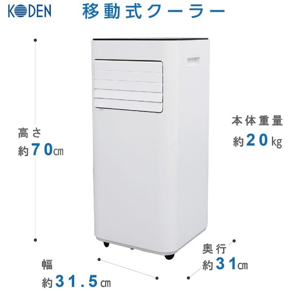 移動式クーラー ホワイト KEP203R 広電｜KODEN 通販