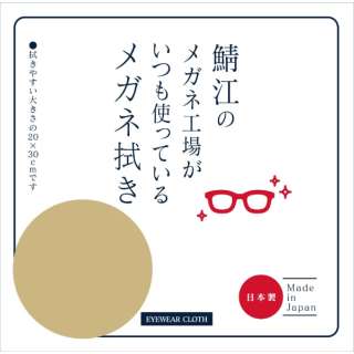 鯖江のメガネ工場がいつも使っているメガネ拭き ベージュ LC226 99 BE