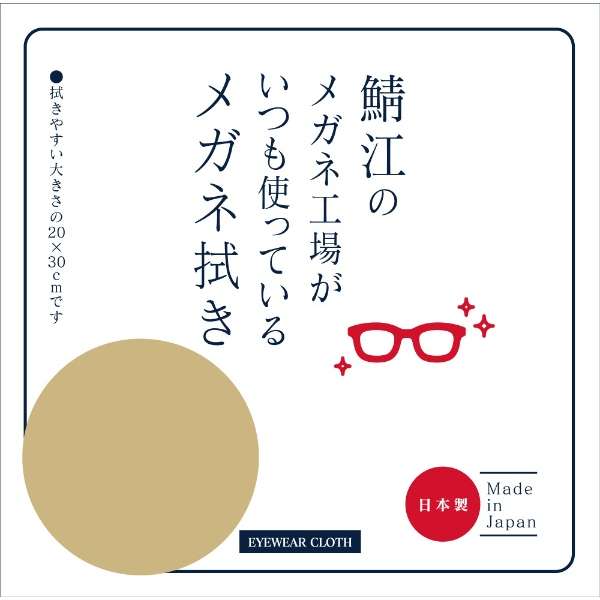 鯖江のメガネ工場がいつも使っているメガネ拭き ベージュ LC226 99 BE_1