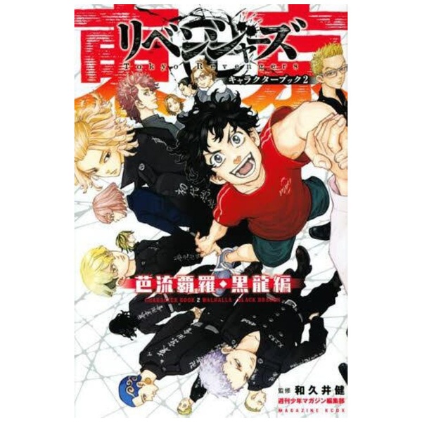 東京卍リベンジャーズ1～30巻＋キャラクターブック2