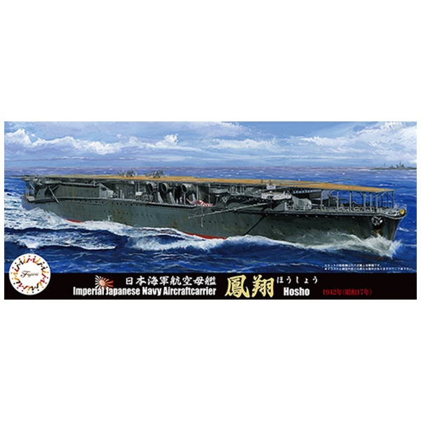 1/700 特シリーズ No．57 日本海軍航空母艦 鳳翔昭和17年仕様