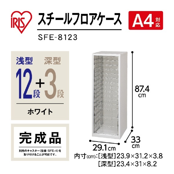 スチールフロアケース ホワイト SFE-8123 アイリスオーヤマ｜IRIS OHYAMA 通販