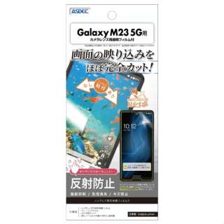 Galaxy M23 5G用 ノングレア画面保護フィルム3 NGB-SCM23_1