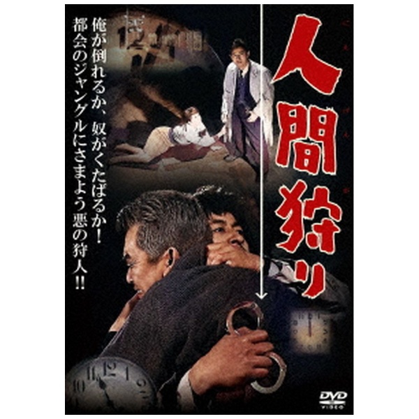 人間狩り(ハードデザイン版) DVD