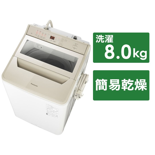 全自動洗濯機 FAシリーズ シャンパン NA-FA8H1-N [洗濯8.0kg /簡易乾燥(送風機能) /上開き]