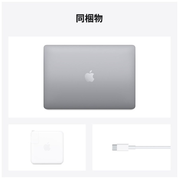 MacBook Pro 13インチ Apple M1チップ搭載モデル[2020年モデル/SSD 512GB/メモリ 16GB/  8コアCPUと8コアGPU ]スペースグレイ MYD92J/A【カスタマイズモデル】