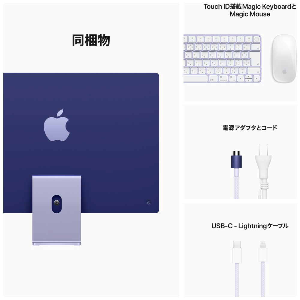 iMac 24インチ Retina 4.5Kディスプレイモデル[2021年/ SSD 256GB / メモリ 16GB / 8コアCPU /  8コアGPU / Apple M1チップ / パープル]IMAC202105PLCTO【カスタマイズモデル】 Apple｜アップル 通販 |  ビックカメラ.com