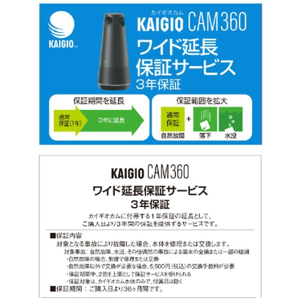 KAIGIO CAM360(KGC1-BK)用 ワイド延長保証サービス （3年