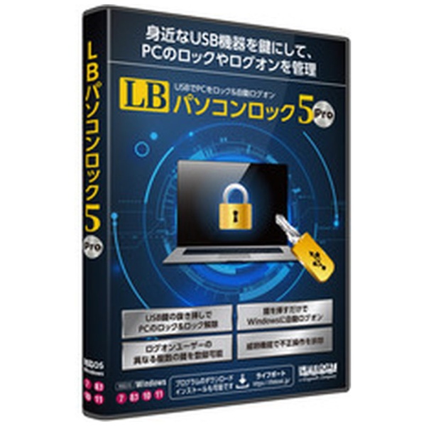 LB パソコンロック5 Pro USB鍵付 [Windows用] ライフボート｜LIFEBOAT 通販 | ビックカメラ.com