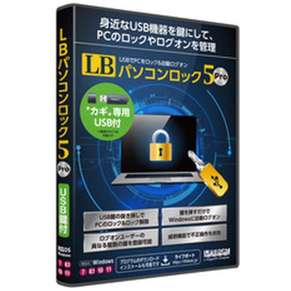 LB パソコンロック5 Pro USB鍵付 [Windows用] ライフボート｜LIFEBOAT