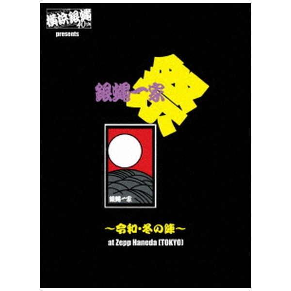 横浜銀蝿40th/ 横浜銀蝿40th presents 銀蝿一家祭～令和・冬の陣～at Zepp Haneda （TOKYO） 【DVD】