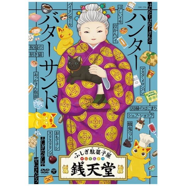 ふしぎ駄菓子屋 銭天堂』ハンターバターサンド 【DVD】 日本コロムビア