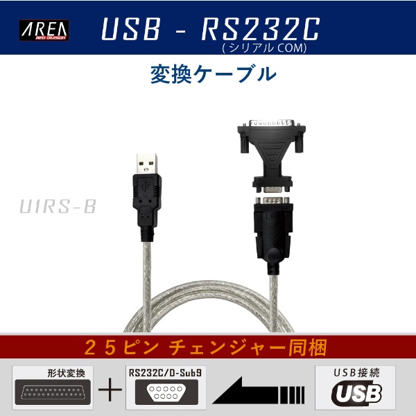 USB-A ⇔ D-sub9ピン(RS-232C)ケーブル 1.38m ＋［D-sub 9ピン メス