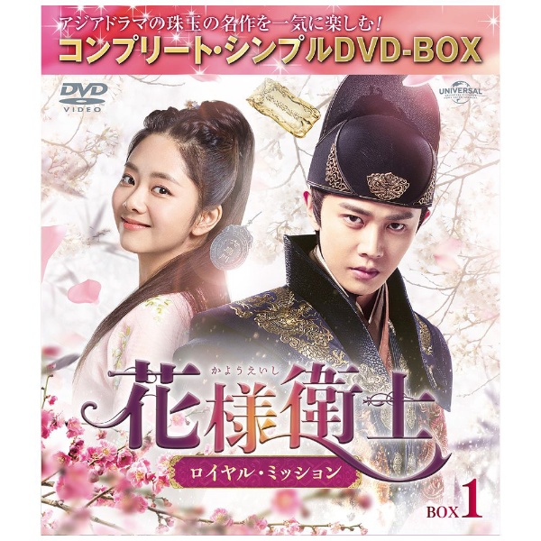 花様衛士～ロイヤル・ミッション～ BOX1 【DVD】 NBCユニバーサル｜NBC