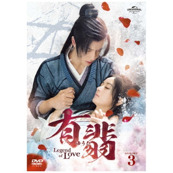 有翡（ゆうひ） -Legend of Love- DVD SET3 【DVD】 NBCユニバーサル｜NBC Universal  Entertainment 通販 | ビックカメラ.com