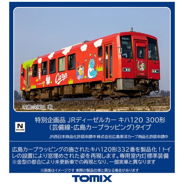 トミーテック 動作確認済 Ｎゲージ TOMIX 9479 JRディーゼルカー キハ120-300形(芸備線・広島カープラッピング)タイプ トミックス