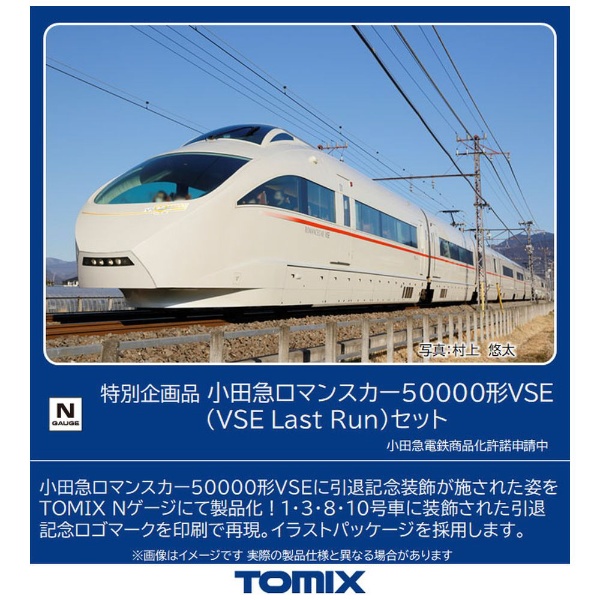 【Nゲージ】97946 [特別企画品]小田急ロマンスカー50000形VSE（VSE Last Run）セット（10両） TOMIX