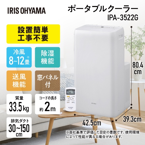 ポータブルクーラー冷専 IPA3522G アイリスオーヤマ｜IRIS OHYAMA 通販 | ビックカメラ.com