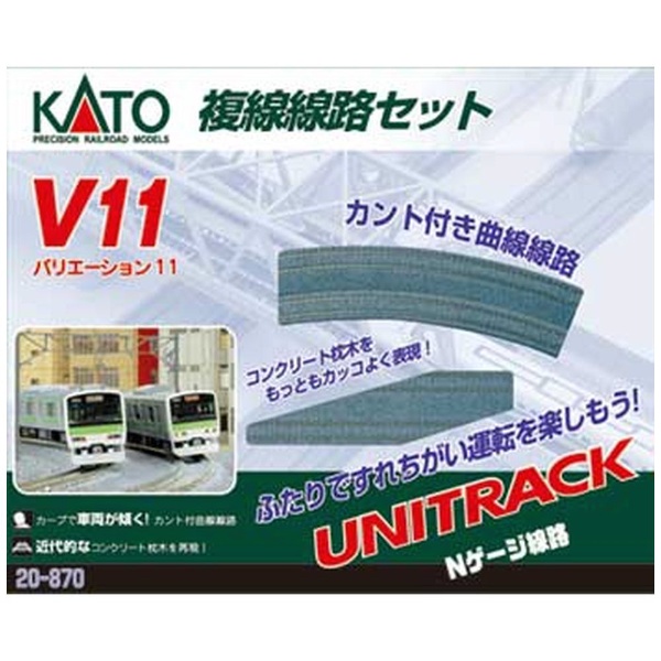 カトー 20-870 V11 複線線路セット (鉄道模型) 価格比較 - 価格.com