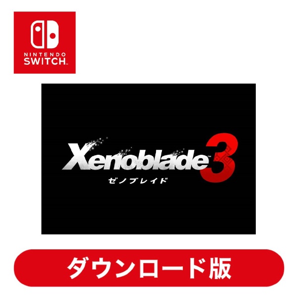 【新品 未開封】Xenoblade3 （ゼノブレイド3） Switchソフト
