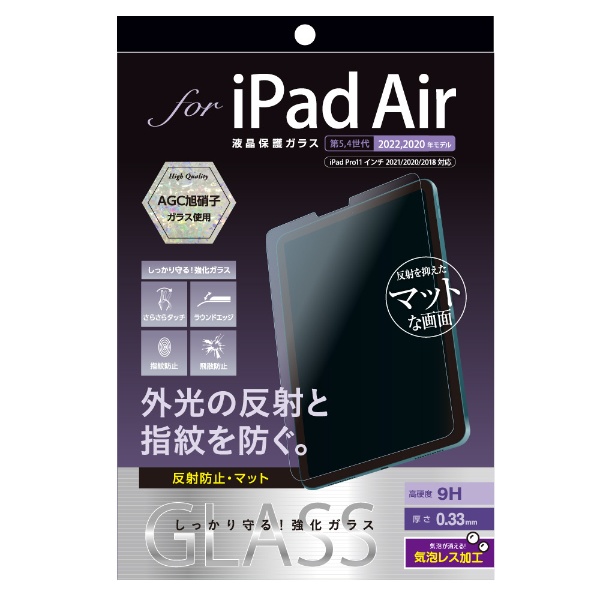 10.9インチ iPad Air（第5/4世代）用 ガラスフィルム 反射防止・マット